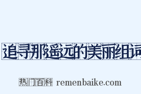 追寻那遥远的美丽组词是什么意思的图片